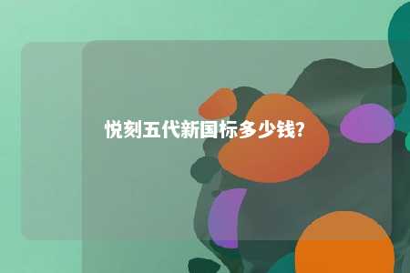 悦刻五代新国标多少钱	
？ 